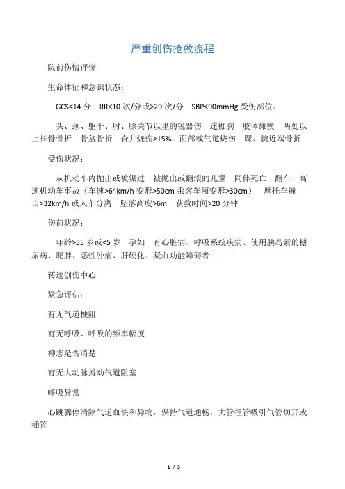 急性创伤抢救流程图