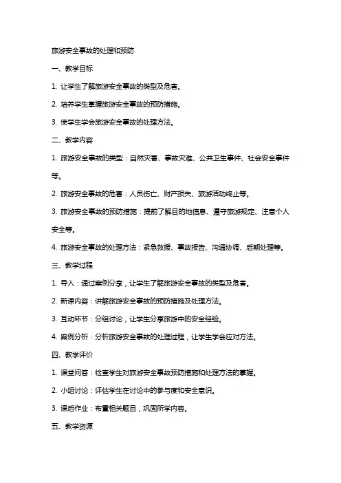 旅游安全事故的处理和预防电子教案