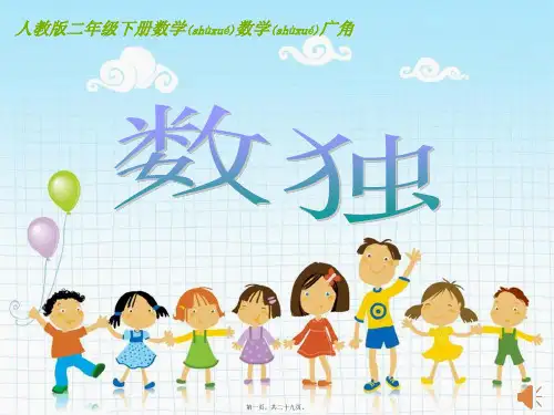 二年级数学下册数学广角数独