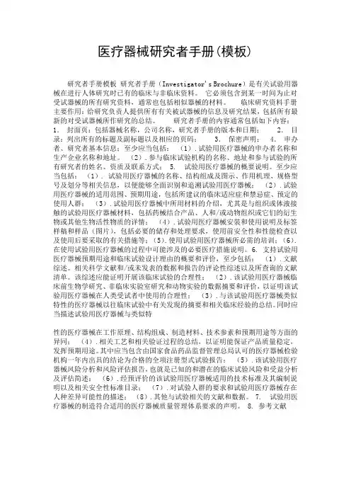 医疗器械研究者手册(模板).doc