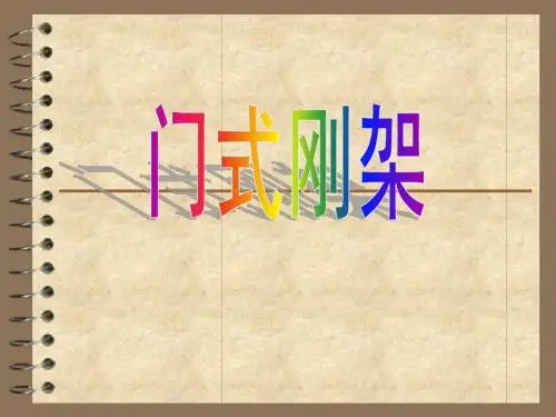 门式刚架