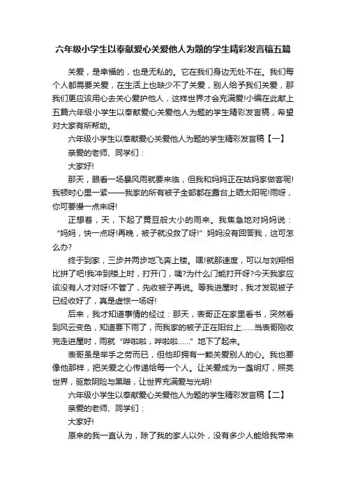 六年级小学生以奉献爱心关爱他人为题的学生精彩发言稿五篇