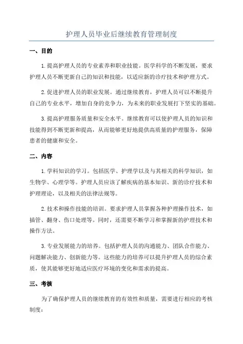 护理人员毕业后继续教育管理制度