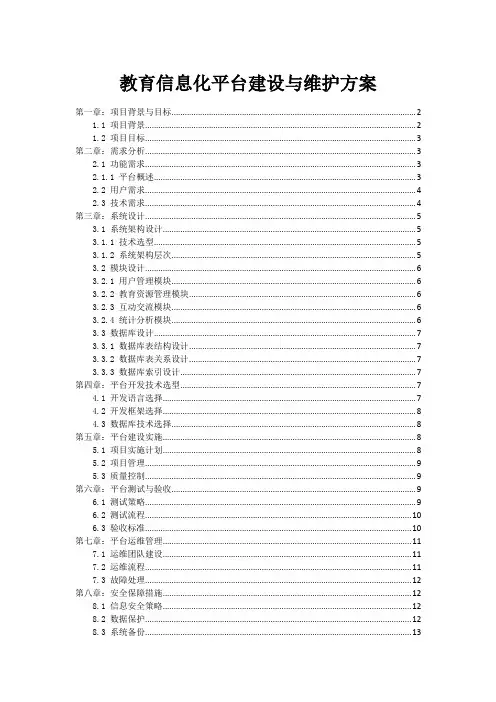 教育信息化平台建设与维护方案