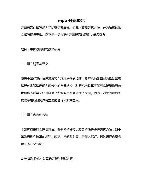 mpa开题报告