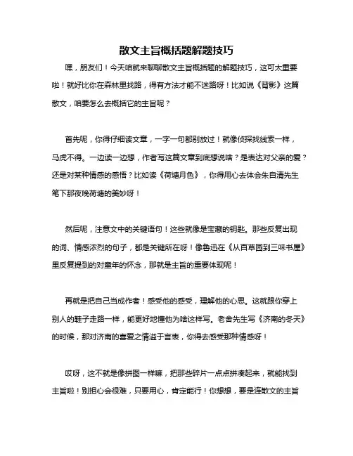 散文主旨概括题解题技巧