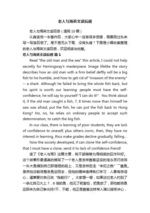 老人与海英文读后感（通用10篇）