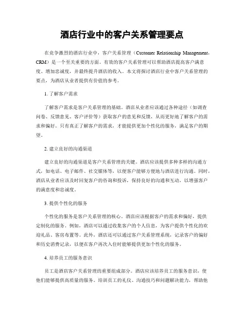 酒店行业中的客户关系管理要点