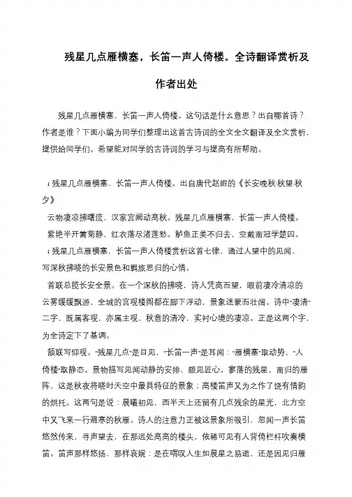 残星几点雁横塞,长笛一声人倚楼。全诗翻译赏析及作者出处