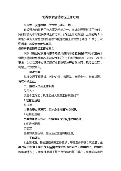 冬春季节疫情防控工作方案