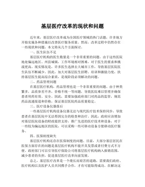 基层医疗改革的现状和问题