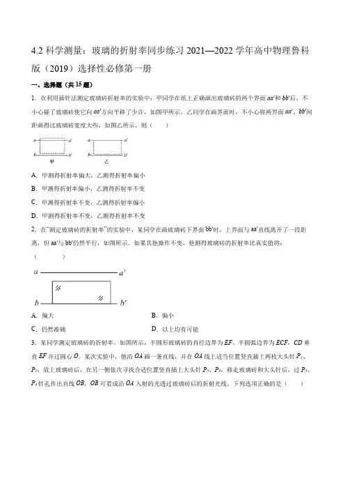 4.2科学测量：玻璃的折射率同步练习(word版含答案)