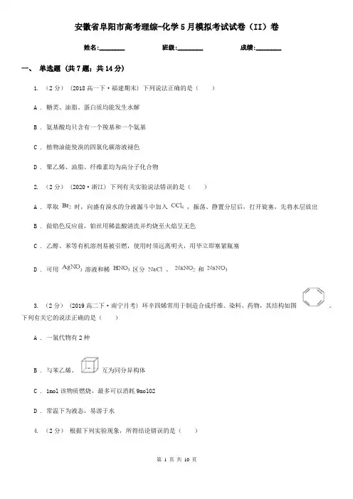 安徽省阜阳市高考理综-化学5月模拟考试试卷(II)卷