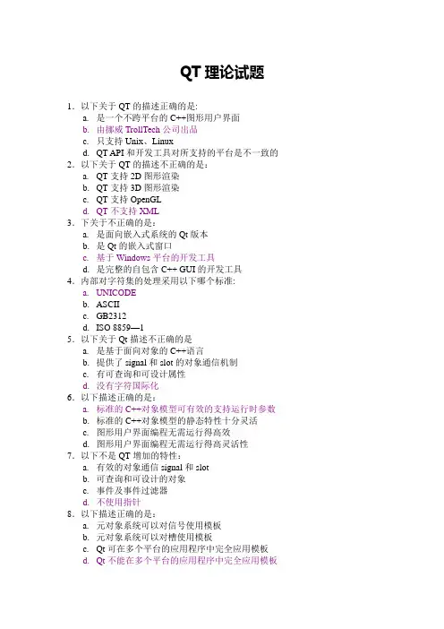 QT理论试题及答案