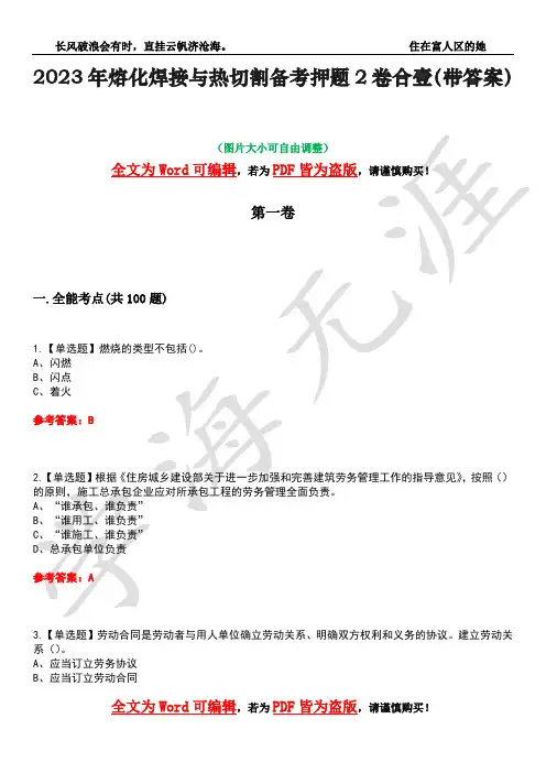 2023年熔化焊接与热切割备考押题2卷合壹(带答案)卷37