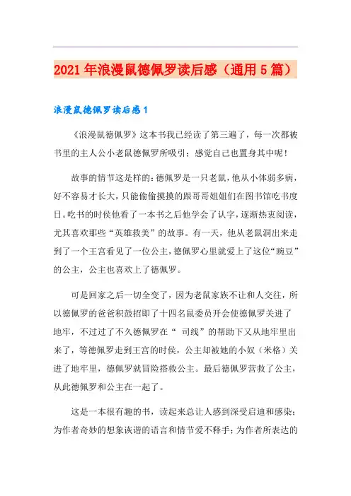 2021年浪漫鼠德佩罗读后感(通用5篇)