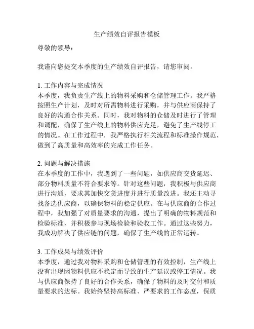 生产绩效自评报告模板