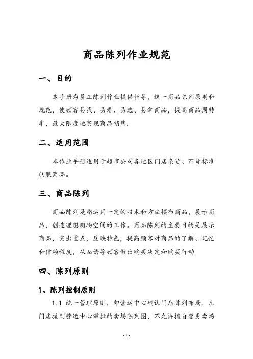 商品陈列管理规范