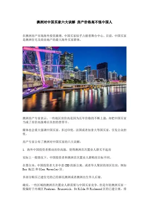 澳洲对中国买家六大误解 房产价格高不怪中国人