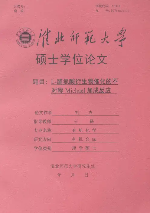 L-脯氨酸衍生物催化的不对称Michael加成反应