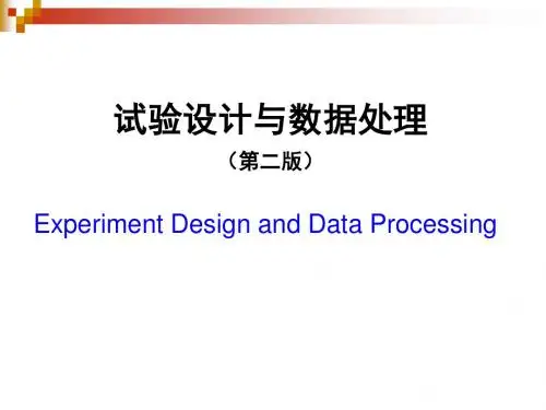试验设计与数据处理(第二版)-李云雁(全书ppt)-文档资料