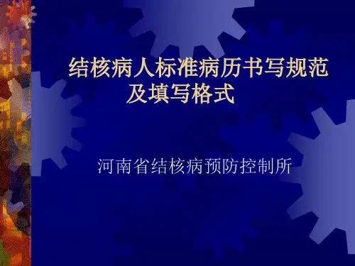 结核病人标准病历书写规范 及填写格式