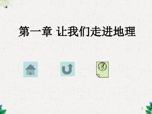八年级地理课件 我们身边的地理知识