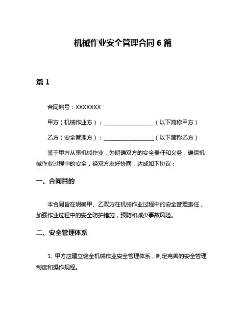 机械作业安全管理合同6篇