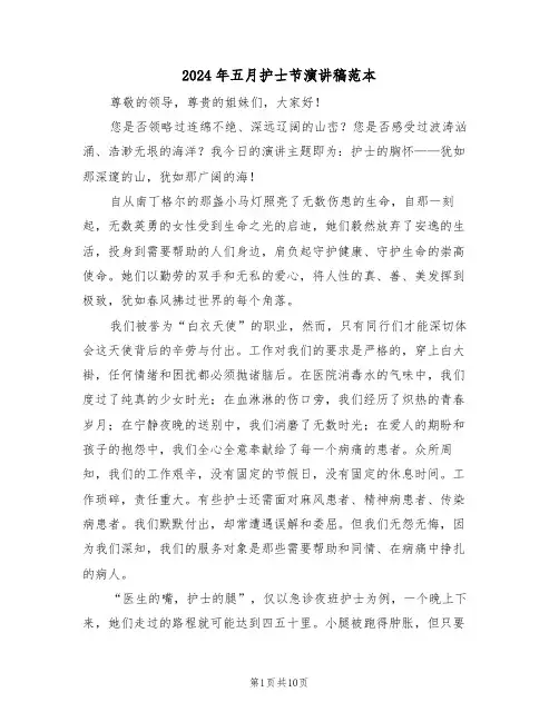 2024年五月护士节演讲稿范本（六篇）