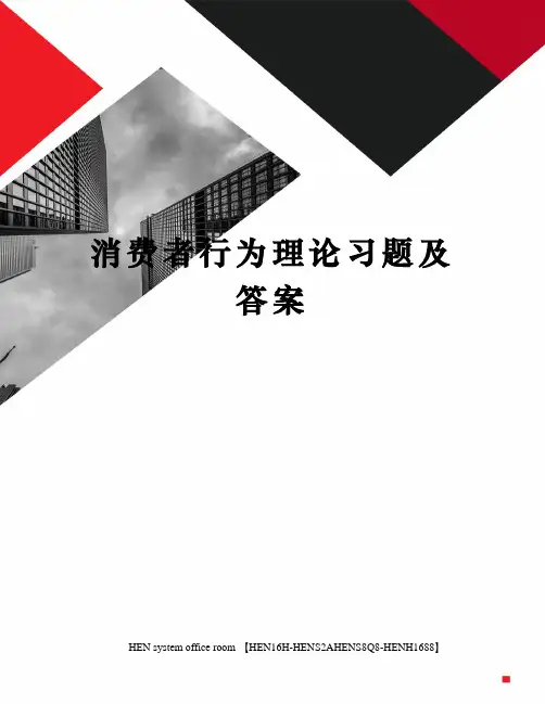 消费者行为理论习题及答案完整版
