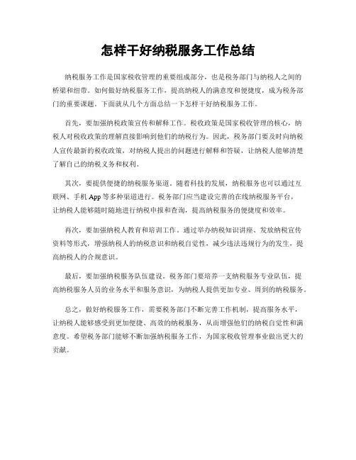 怎样干好纳税服务工作总结