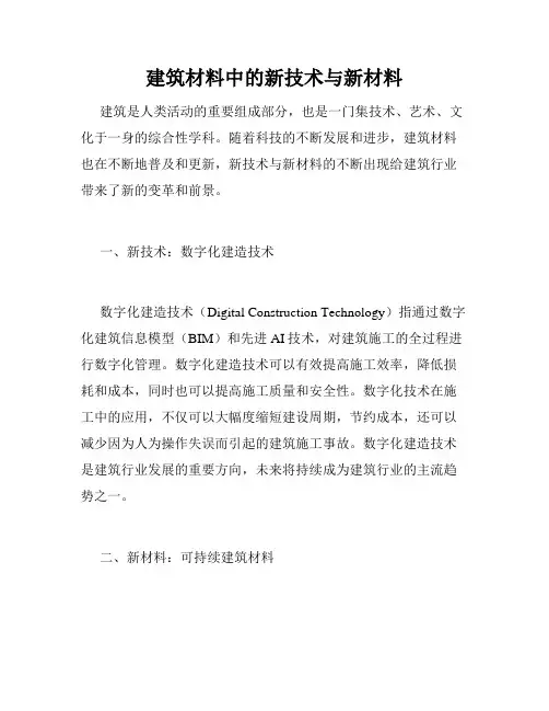 建筑材料中的新技术与新材料