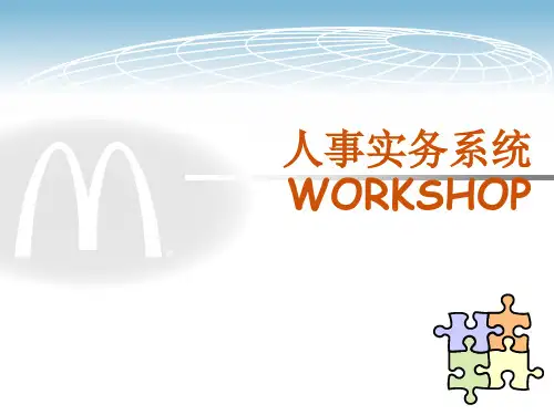 麦当劳人事实务管理系统
