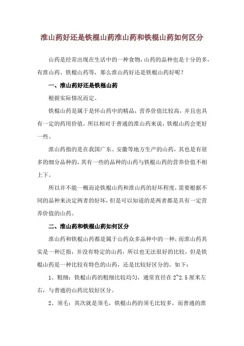 淮山药好还是铁棍山药 淮山药和铁棍山药如何区分