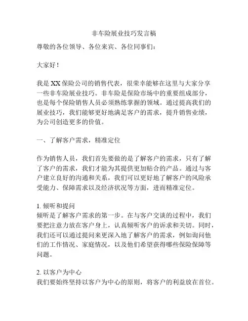 非车险展业技巧发言稿
