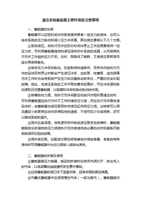 液压系统蓄能器主要作用及注意事项
