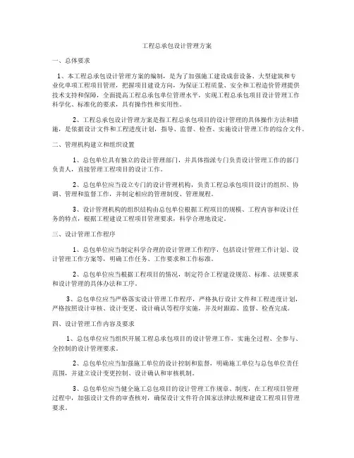 工程总承包设计管理方案