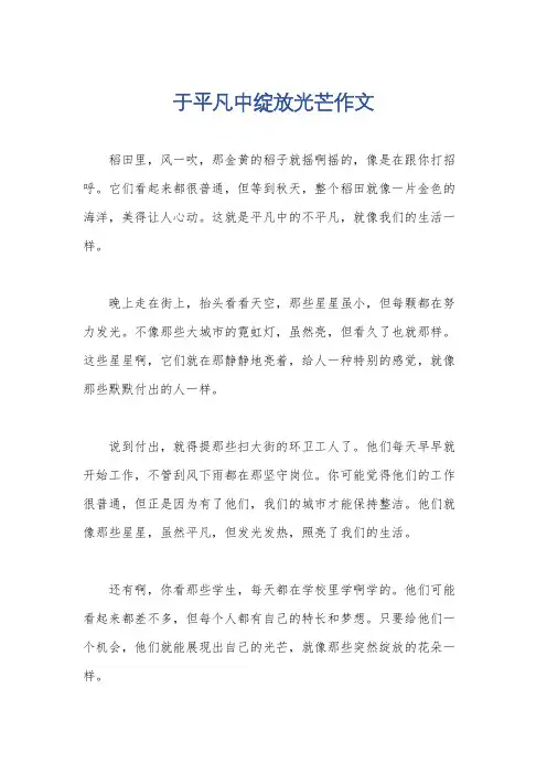于平凡中绽放光芒作文