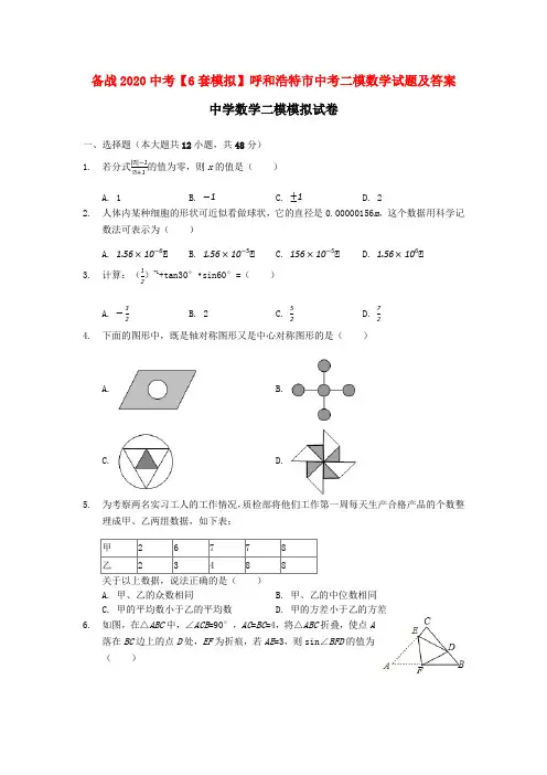 备战2020中考【6套模拟】呼和浩特市中考二模数学试题及答案