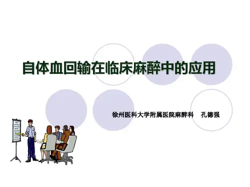 自体血回输在临床麻醉中的应用