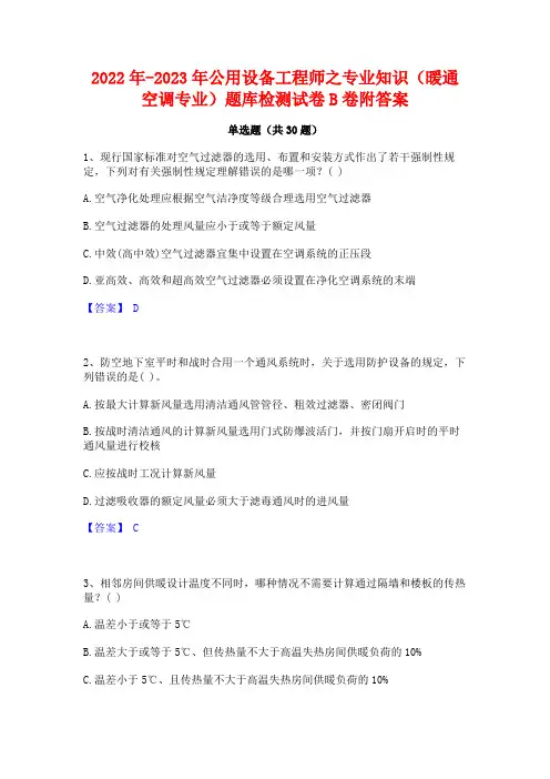 2022年-2023年公用设备工程师之专业知识(暖通空调专业)题库检测试卷B卷附答案