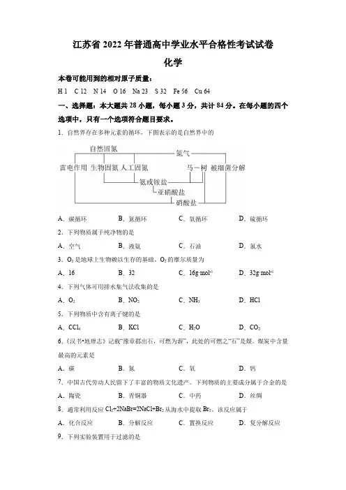 2022年江苏省普通高中学业水平合格性考试(真题)化学试卷含详解