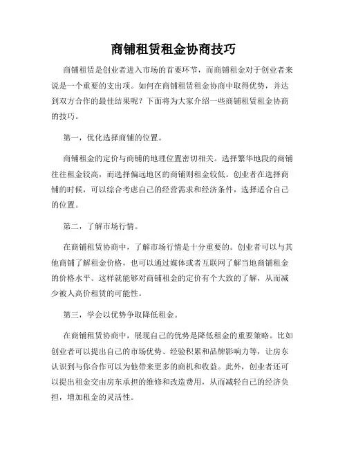 商铺租赁租金协商技巧