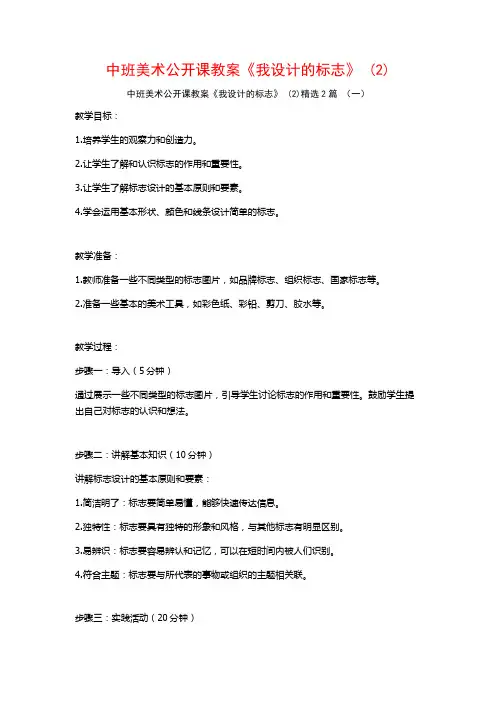 中班美术公开课教案《我设计的标志》2篇