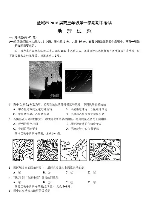 江苏省盐城市2018届高三上学期期中考试地理试卷(带答案)