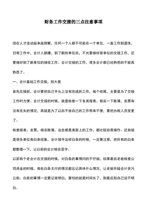 会计实务：财务工作交接的三点注意事项