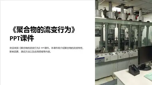 《聚合物的流变行为》课件
