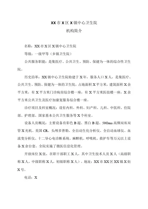 XX市X区X镇中心卫生院机构简介(2024年)
