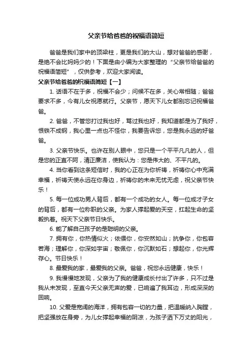 父亲节给爸爸的祝福语简短