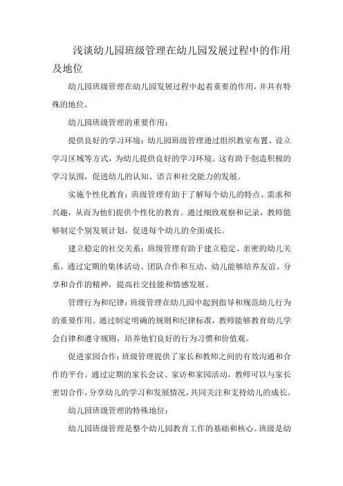 浅谈幼儿园班级管理在幼儿园发展过程中的作用及地位